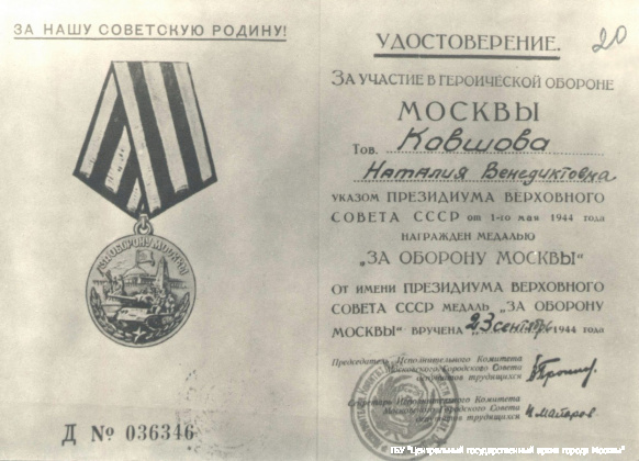 Удостоверение Н.В. Ковшовой к медали «За оборону Москвы». 1944 г. Главархив Москвы.